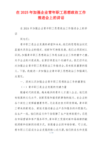 在2025年加强企业青年职工思想政治工作推进会上的讲话