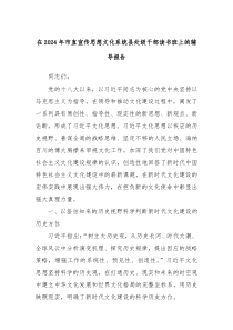 在2024年市直宣传思想文化系统县处级干部读书班上的辅导报告
