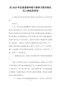 在2025年区某系统年轻干部学习班开班仪式上的动员讲话