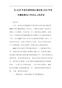在2025年县住房和城乡建设局2025年党风廉政建设工作会议上的讲话