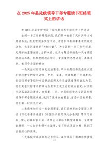 在2025年县处级领导干部专题读书班结班式上的讲话