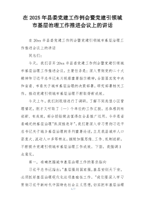 在2025年县委党建工作例会暨党建引领城市基层治理工作推进会议上的讲话
