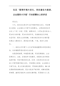 在区营商环境大优化项目建设大提速企业服务大升级行动部署会上的讲话