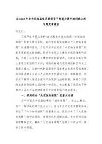 在20XX年全市纪检监察系统领导干部能力提升培训班上的专题党课报告