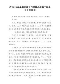 在2025年县委党建工作领导小组第二次会议上的讲话