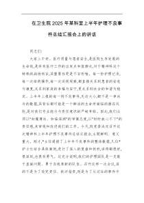 在卫生院2025年某科室上半年护理不良事件总结汇报会上的讲话