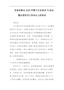在县安委会2025年第三次全体扩大会议暨全县防汛工作会议上的讲话