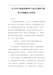 在2025年县委党建领导小组会议暨学习教育工作部署会上的讲话