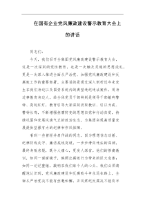 在国有企业党风廉政建设警示教育大会上的讲话