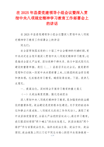 在2025年县委党建领导小组会议暨深入贯彻中央八项规定精神学习教育工作部署会上的讲话