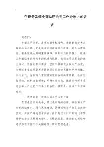 在税务系统全面从严治党工作会议上的讲话