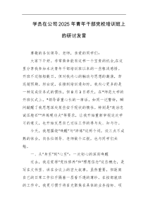 学员在公司2025年青年干部党校培训班上的研讨发言