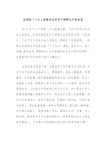 在党的二十大上的报告在党员干部群众中的启发