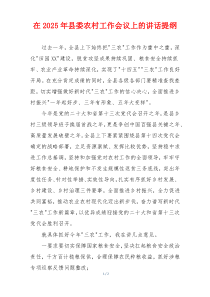 在2025年县委农村工作会议上的讲话提纲