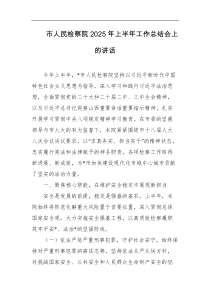 市人民检察院2025年上半年工作总结会上的讲话