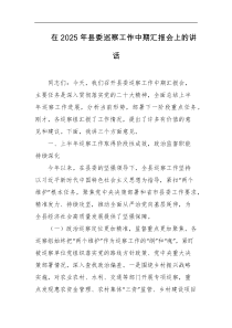 在2025年县委巡察工作中期汇报会上的讲话