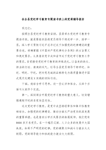 在全县党纪学习教育专题读书班上的党课辅导报告