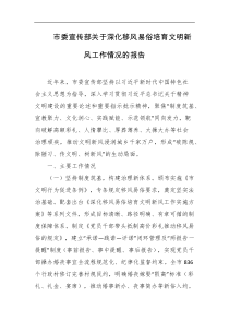 市委宣传部关于深化移风易俗培育文明新风工作情况的报告
