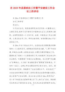 在2025年县委政法工作暨平安建设工作会议上的讲话