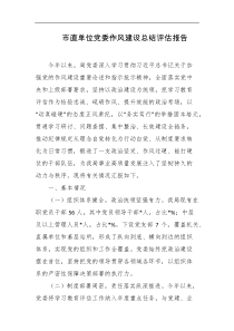 市直单位党委作风建设总结评估报告