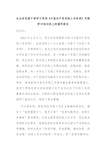 在全县巡察干部学习贯彻中国共产党巡视工作条例专题研讨培训班上的辅导报告