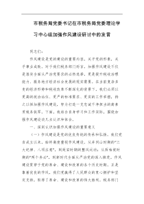市税务局党委书记在市税务局党委理论学习中心组加强作风建设研讨中的发言