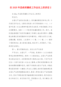 在2025年县政府廉政工作会议上的讲话2