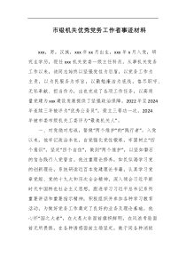 市级机关优秀党务工作者事迹材料