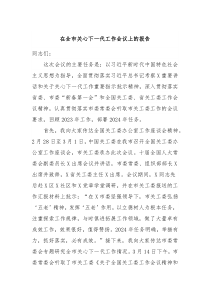 在全市关心下一代工作会议上的报告
