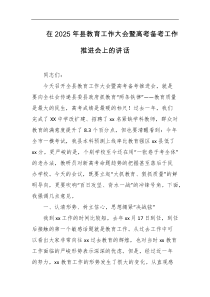 在2025年县教育工作大会暨高考备考工作推进会上的讲话