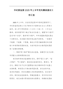 市纪委监委2025年上半年党风廉政建设工作汇报
