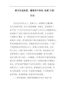研讨交流发言锤炼实干作风杜绝三拍行为