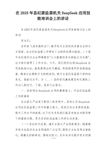 在2025年县纪委监委机关DeepSeek应用技能培训会上的讲话