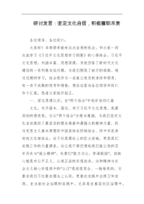 研讨发言坚定文化自信积极履职尽责
