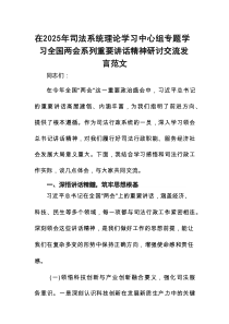 在2025年司法系统理论学习中心组专题学习全国两会系列重要讲话精神研讨交流发言范文