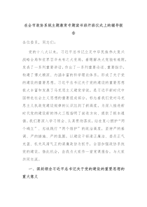 在全市政协系统主题教育专题读书班开班仪式上的辅导报告