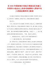 在2025年国家统计局地方调查总队党建工作领导小组会议上的讲话部署深入贯彻中央八项规定精神学习教育