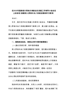 在2025年国家统计局地方调查总队党建工作领导小组会议上的讲话（部署深入贯彻中央八项规定精神学习教育