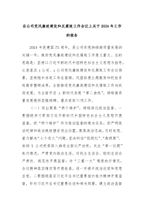在公司党风廉政建设和反腐败工作会议上关于2024年工作的报告