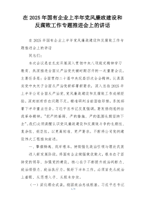 在2025年国有企业上半年党风廉政建设和反腐败工作专题推进会上的讲话