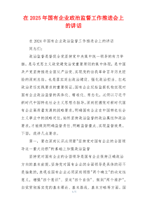 在2025年国有企业政治监督工作推进会上的讲话