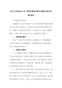 在关于开展违反中央八项规定精神问题专项整治自查自纠情况报告