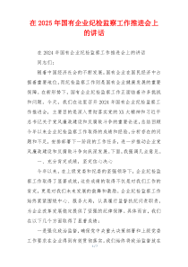 在2025年国有企业纪检监察工作推进会上的讲话