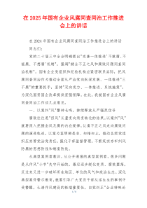 在2025年国有企业风腐同查同治工作推进会上的讲话