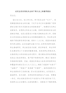 在农业农村局机关全体干部大会上的辅导报告