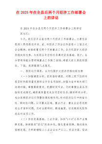 在2025年在全县后两个月经济工作部署会上的讲话