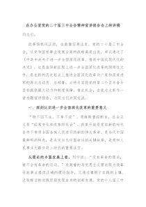 在办公室党的二十届三中全会精神宣讲报告会上的讲稿