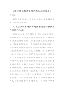 在国企党委主题教育读书班开班仪式上的党课报告