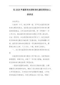 在2025年基层党支部标准化建设现场会上的讲话