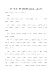 在大学20XX年开学典礼暨军训总结报告大会上的发言